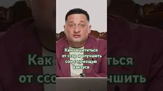 Как защититься от ссор и улучшить сон с помощью кактуса ?