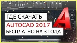 AutoCAD 2017 скачать бесплатно. Автокад 2017 русская версия