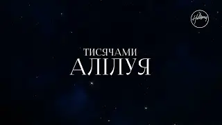 Hillsong Ukraine - Тисячами Алілуя | караоке текст | Lyrics