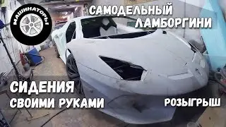 Самодельный Ламборгини / Салон SVJ. Сидения