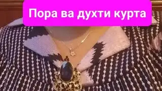 🇹🇯Духтани курта 🌹Тарзи духтани куртаи гиребондор🌛🌹как сшить варатник Таджикиский 🙋‍♀️