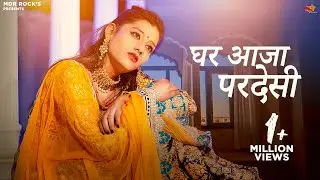 Ghar aaja pardesi - घर आजा परदेसी | Rajasthani Song | Bablu Ankiya | Sonu Kanwar | New Marwadi Song