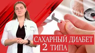 Сахарный диабет 2 типа. Обзорное видео и советы по лечению.