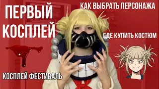 ПЕРВЫЙ КОСПЛЕЙ, как выбрала персонажа, где покупала и косплей фестивали)