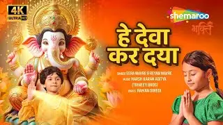 हे देवा कर दया | NEW Ganesh Bhakti Bhajan | Ganesh Utsav | Hey Deva Kar Daya | Ganpati Prarthana