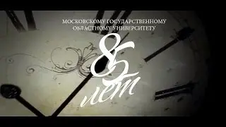 85 лет МГОУ. Факультет истории, политологии и права.