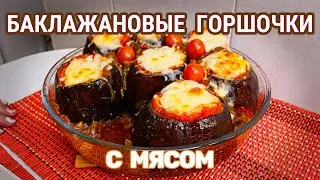 БАКЛАЖАНОВЫЕ ГОРШОЧКИ С МЯСОМ И СЫРОМ: СОБСТВЕННЫЙ РЕЦЕПТ ДЛЯ ВАС - УМОПОМРАЧИТЕЛЬНО ВКУСНО!