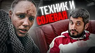 ТЕХНИК И СОЛЕВАЯ