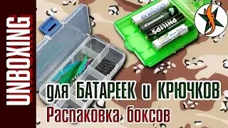 Распаковка боксов. Для батареек и крючков. #61 Любители приключений