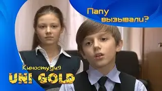 Папу вызывали. Короткометражный детский фильм.