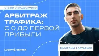 «Пошагово показали, как запускать, анализировать и выводить РК в плюс» — отзыв Дмитрия Третьякова