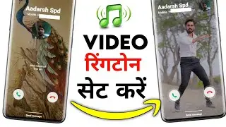 Ringtone हुआ पुराना अब लगाओ Video Ringtone! Video Ringtone Kaise Set Kare! how to set video ringtone