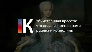 Убийственная красота: что делали с женщинами румяна и кринолины. Подкаст