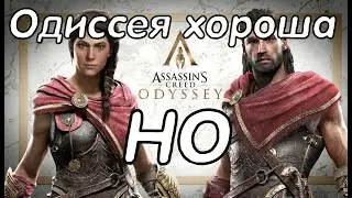 Assassin`s Creed Odyssey ХОРОША! НО....