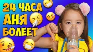 24 часа Аня болеет 🤧 Чем же заняться пока Маши нет дома?