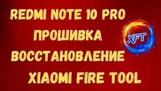 Redmi note 10 pro прошивка восстановление Xiaomi fire tool