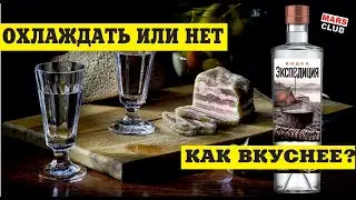 Охлаждать водку или нет?  Оптимальная температура для водки