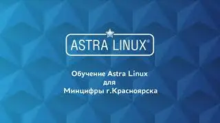 Обучение Астра Линукс июль 2021 | Урок 5