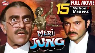 अनिल कपूर की ज़बरदस्त हिंदी मूवी Meri Jung Full Movie | Meenakshi Sheshadri | Blockbuster Hindi Movie