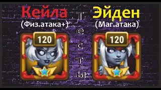 Хроники Хаоса. Кейла и Эйден! Мы упустили их новые облики из виду) Как они сейчас играют?) В атаке?