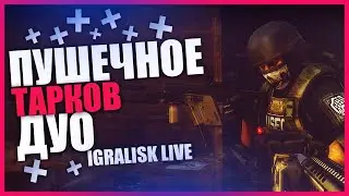 🌆 ТАРКОВ СТРИМ RTX 3080 ★ ESCAPE FROM TARKOV СТРИМ ★ ПОБЕГ ИЗ ТАРКОВА ПРЯМОЙ ЭФИР 1440p ★ STREAM#279