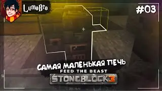Самая маленькая плавильня из ТИНКЕРА  ⚡ StoneBlock3 ⚡ Серия 3