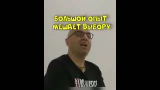 БОЛЬШОЙ ОПЫТ МЕШАЕТ ВЫБОРУ