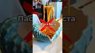 Разочарование 🍝 #ресторанмосква #рецепты #кафемосква #обзорресторана