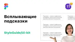 11. Всплывающие подсказки в Figma (Фигма). Разработка StyleGuide/UI-Kit для веб-дизайна.