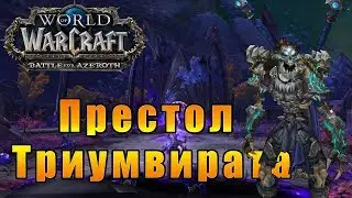 Престол Триумвирата - World of Warcraft: Battle for Azeroth #160