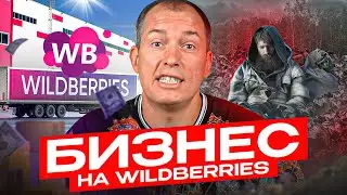 Все о бизнесе на Wildberries за 10 минут! Как продавать на Вайлдберриз? Товарный бизнес