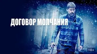 Договор молчания — Русский трейлер (2021)