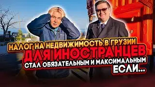 ⚡ Налог на недвижимость в Грузии, для иностранцев стал обязательным и максимальным, если…