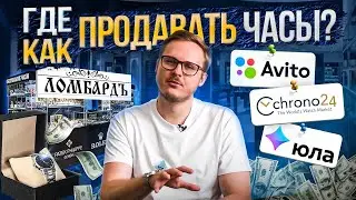 КАК ПРОДАТЬ СВОИ ЧАСЫ?! СДАТЬ часы В ЛОМБАРД?