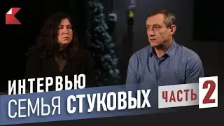 ИНТЕРВЬЮ с семьёй СТУКОВЫХ | Часть 2