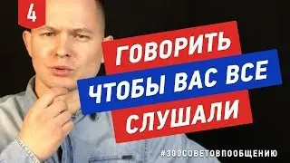 №4 Как говорить, чтобы вас слушали