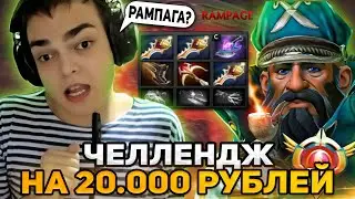 РОСТИК ВЫПОЛНЯЕТ ЧЕЛЛЕНДЖ - СДЕЛАТЬ РАМПАГУ В ИГРЕ НА 20.000 РУБЛЕЙ!