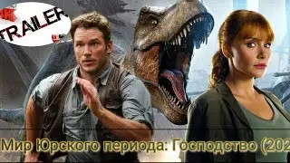 🦕Мир Юрского периода: Господство (2022)🦖 трейлер ДИВАН РУЛИТ