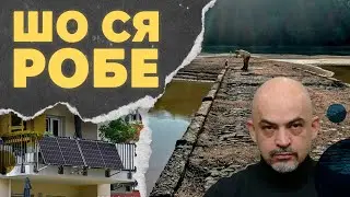 Відбудова без Найєма, міст з минулого та технології майбутнього | ШО СЯ РОБЕ