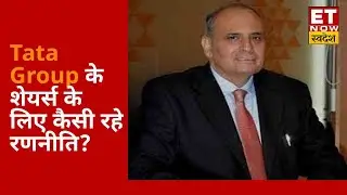 Tata Group के shares के क्या हैं ट्रिगर, Sanjiv Bhasin से ET Now स्वदेश की खास बातचीत