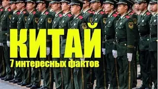 7 ИНТЕРЕСНЫХ ФАКТОВ О КИТАЕ