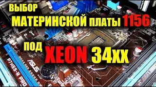 Выбор Материнской Платы 1156 сокет под XEON