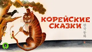 КОРЕЙСКИЕ СКАЗКИ. Аудиокнига. Читает Александр Бордуков