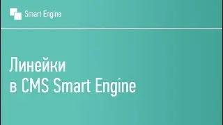 Линейки в CMS Smart Engine