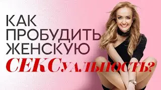 🔥 Он будет тебя хотеть! Как раскрыть женскую сексуальность? Что делать не нужно? Алена Щербань