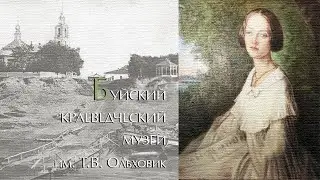 Буйский краеведческий музей им. Т.В. Ольховик