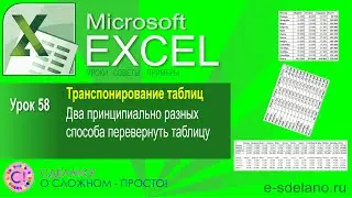 Excel. Урок 58. Два принципиально разных способа перевернуть таблицу