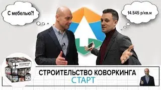 Строительство коворкинга СТАРТ | Интервью | Архитектурное бюро Panacom