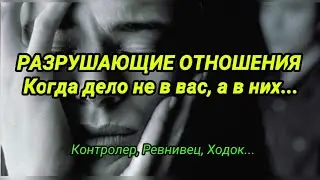 РАЗРУШАЮЩИЕ ОТНОШЕНИЯ Когда дело не в вас, а в них...