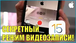 iOS 15 Как делать секретную запись видео с iPhone